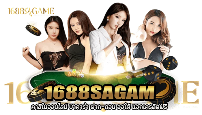 SAGAME คาสิโนออนไลน์