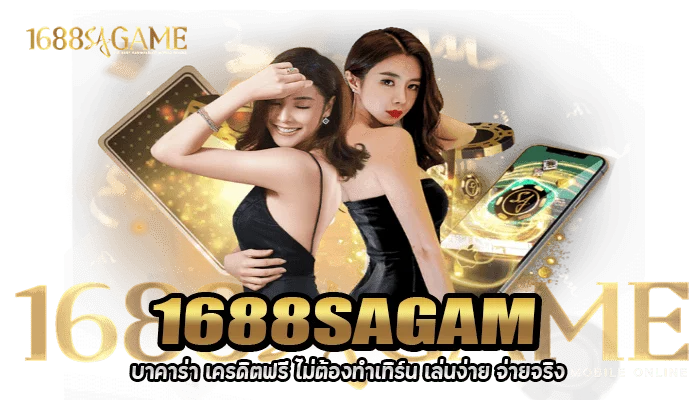 SAGAME บาคาร่า