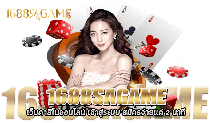 1688sagame เข้าสู่ระบบ